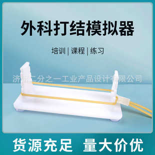 外科手术打结模拟器打结技能训练教学模型手术打结练习模具打结器