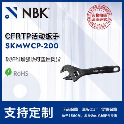 NBKSKMWCP-200CFRTP活动扳手碳纤维增强热可塑性树脂工具直供
