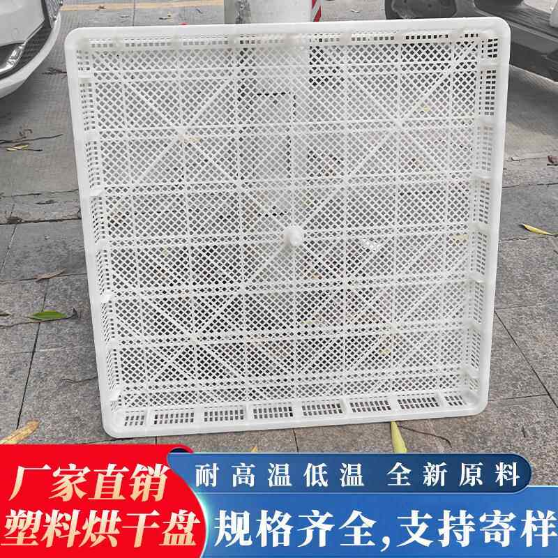 850*850*60高角塑料烘干盘单冻器冷冻筐果蔬风干晾晒筐冷库速冻盘