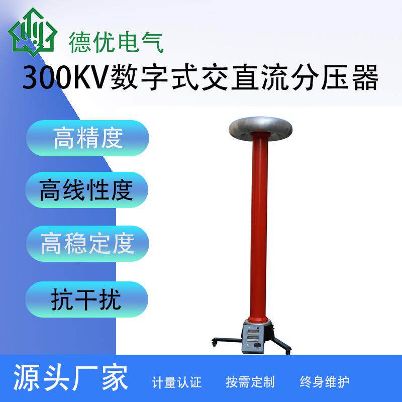 300KV数字式交直流分压器、交直流分压器、数字高压表、高压表