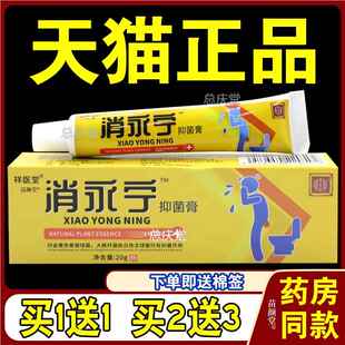 祥医堂消永宁抑菌膏20g/支【天猫正品】肛门瘙痒便血肿内外混合87
