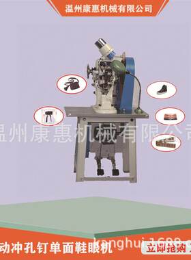 康惠3A型布鞋全自动冲孔钉单面鞋眼机开花效果