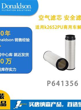 唐纳森发动机空气滤芯P641356安全滤芯 适用k2652PU商用车解放J6