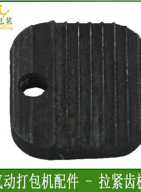 气动打包机原装配件打包机拉紧齿板手提式打包机拉紧齿板A19019