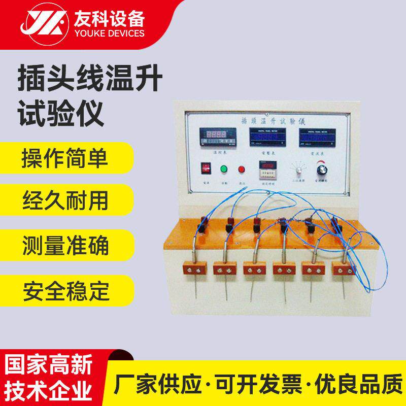定制插头线温升试验仪电线电缆插头升温检测仪六工位升温试验仪