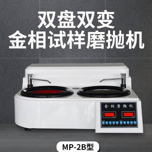 艾格斯威MP-2B型抛光机双盘双控（无极变速）磨抛机