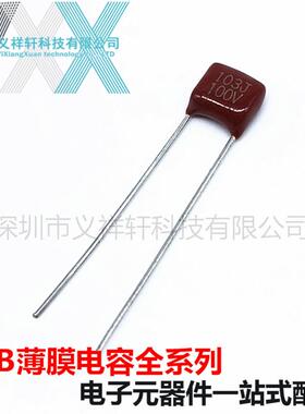 超小型薄膜电容CL21X 100V103J P5mm CBB电容 103J100V 10NF
