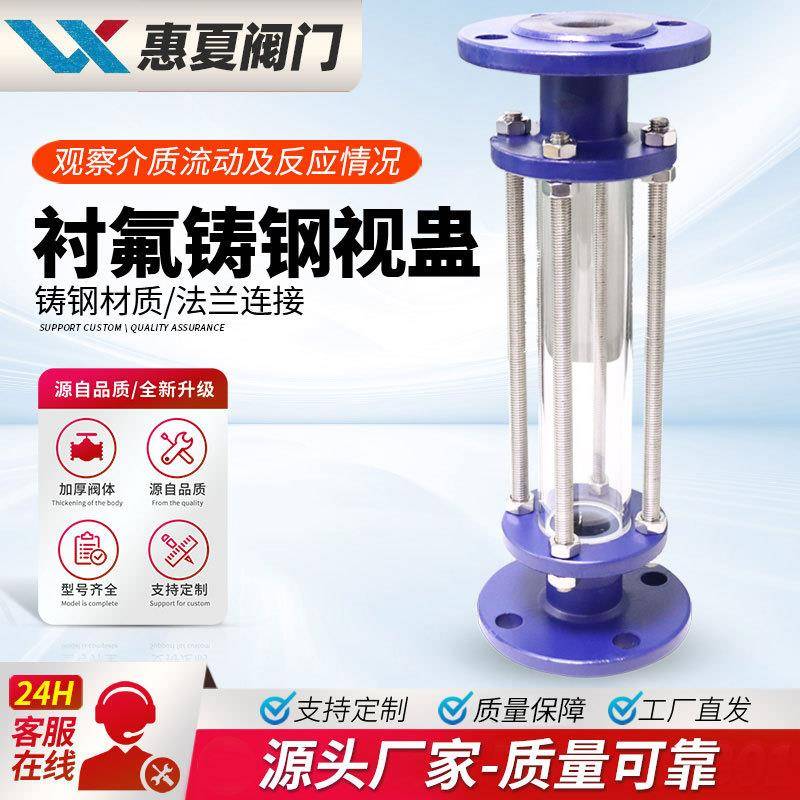 上海惠夏SZ41F46-16C/P铸钢衬氟视盅不锈钢法兰化工玻璃管观察口