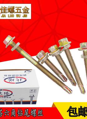 包邮国标北塔外六角钻尾自攻自钻螺丝钉彩色钢瓦燕尾铁皮角钢M55