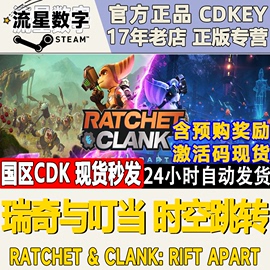 Steam正版国区KEY 瑞奇与叮当 时空跳转 瑞奇与丁当 活码秒发