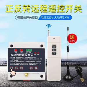 海鹦220V远距离遥控开关两路单相电机正反转大棚卷帘机控制器限位