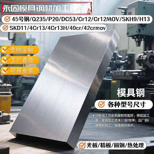 45#号钢板DC53模具钢定制P20 H13 Cr12MoV精板光板CR12圆棒热处理