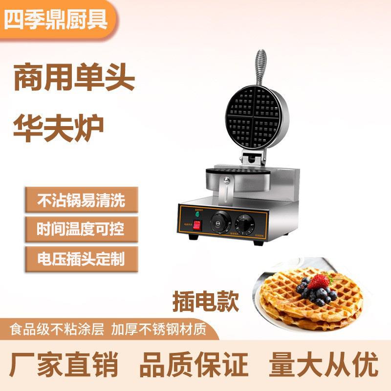 商用电热单头华夫炉网红华夫饼机可颂饼奶油华夫饼小吃