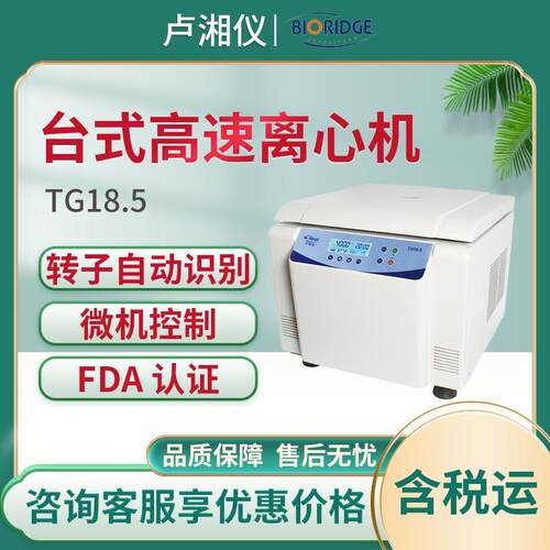 TG18.5 台式高速离心机具有转子自动识别功能离心机