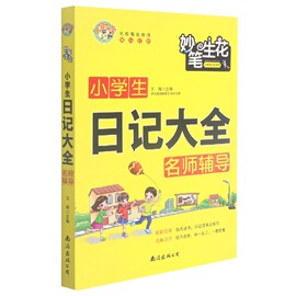 小学生日记大全名师，辅导妙笔生花博库网