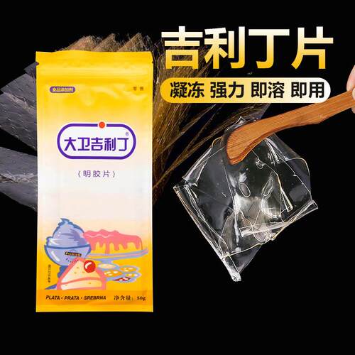 大卫吉利丁10片食用果冻布丁奶酪棒慕斯蛋糕皮胶粉明胶粉烘焙家用