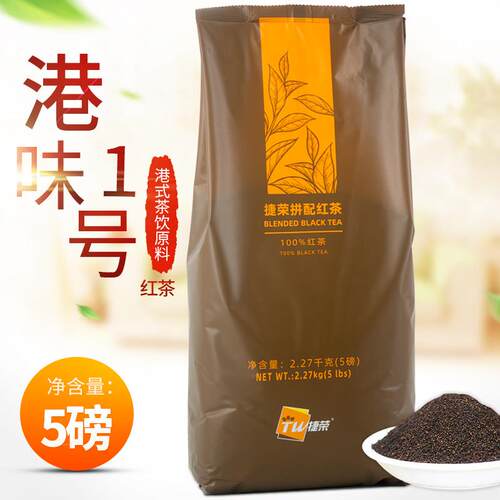 捷荣港味1号红茶5磅港式拼配茶一号红茶丝袜奶茶底手打柠檬茶底用