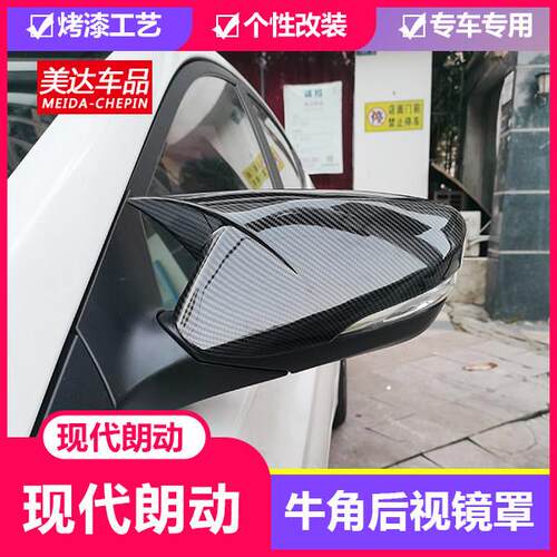 专用于 于现代朗动TUCSON悦纳悦动瑞纳牛角后照镜罩外壳碳纤纹百
