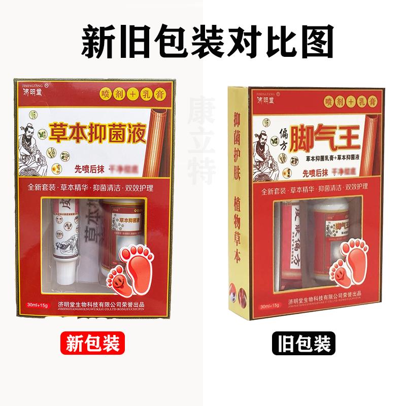 买2送1FXE济明堂草本抑菌液套皮气偏方抑菌乳肤膏+喷装剂原脚王