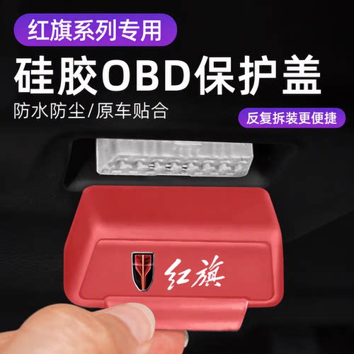 适用红旗HS5 H5专用OBD接口液态硅胶防水防尘罩带logo提手保护套