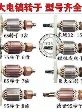65电镐转子9齿转定子65/75/85/95电镐转子全铜电机ＦＦ02-15转子