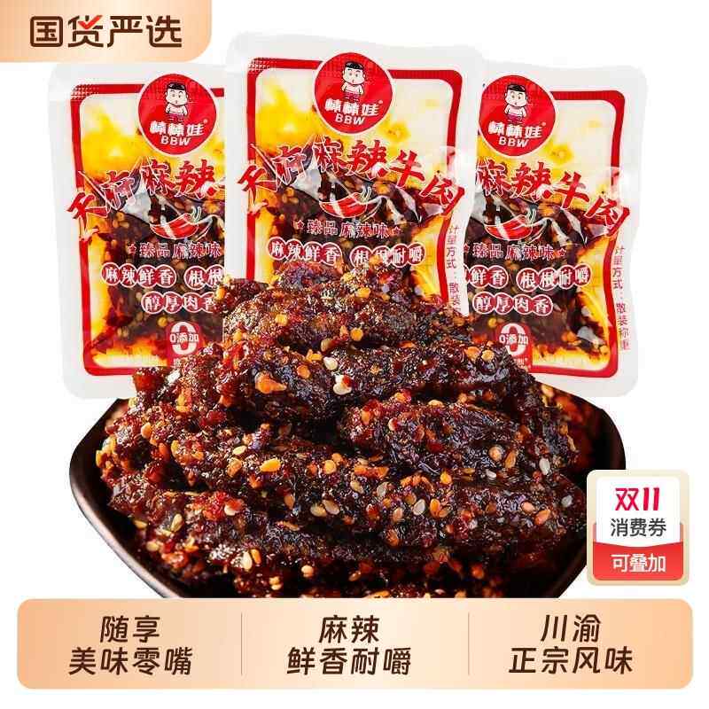 麻辣牛肉干四川特产麻辣牛肉散装独立小包装成都零食小吃