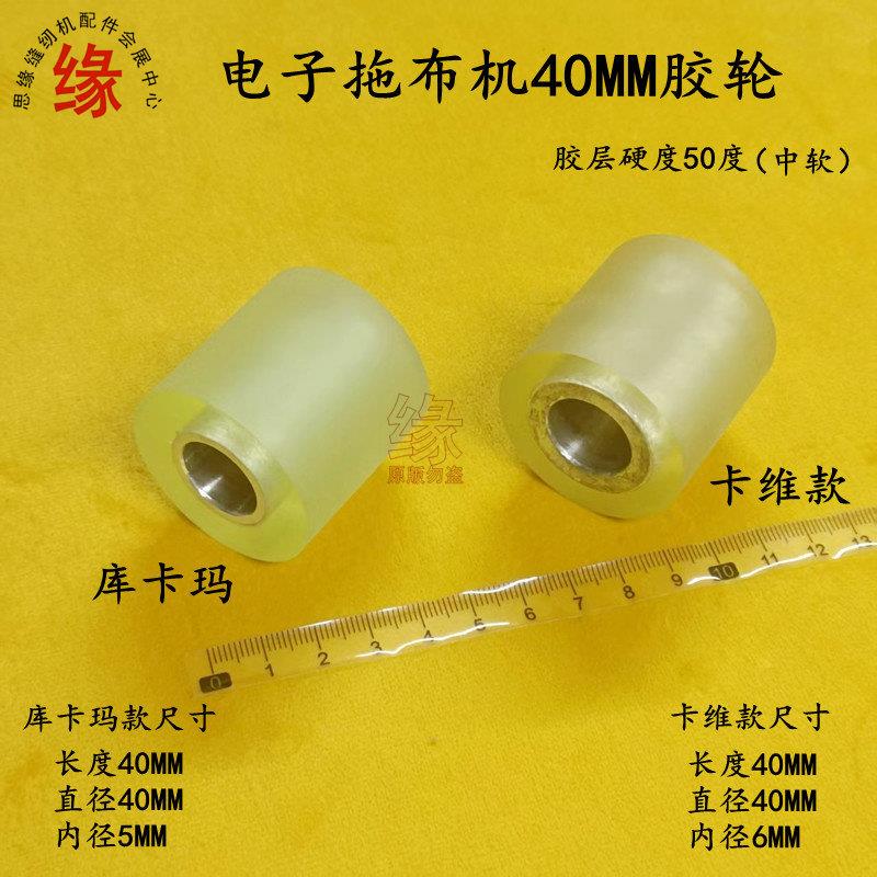 卡维电子拖布机胶轮库卡玛飞华自动拖布轮后置牵引器40MM橡筋平轮