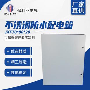 提供加工定制JXF70*80*20户外配电箱/配电柜不锈钢防水配电箱