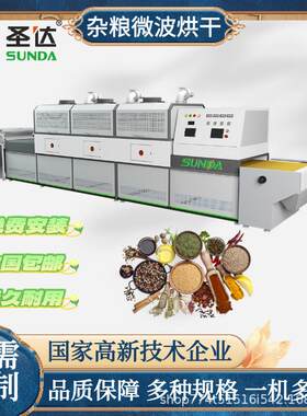 奇亚籽种子杀菌灭活机 豌豆大豆干燥机 玉米微波烘干设备 多型号