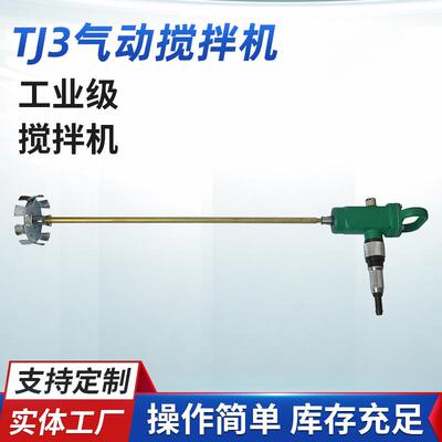 厂家供应 TJ3气动涂料搅拌器 气动油漆搅拌机 手提式气动搅拌机