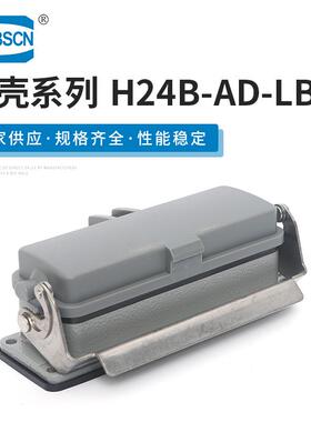 温控箱工业连接器 H24B-AD-LB重载连接器单扣带盖外壳 现货供应