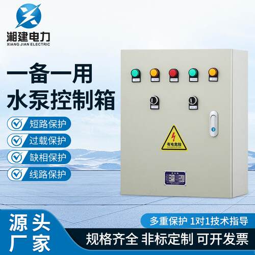 智能水泵控制箱单相一用一备双水泵配电箱三相排污泵浮球控制箱