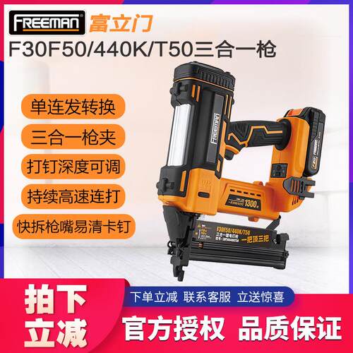FREEMAN富立门充电气钉枪F30F50T50440K木工三合一锂电直钉码钉枪