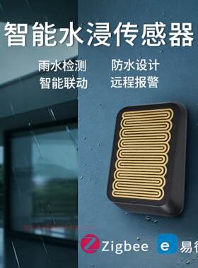 易微联Zigbee雨水传感器下雨自动开关窗感应器智能家居水浸传感器