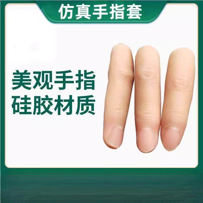 假手指仿真指套硅胶假手指头断指专用魔术美容软硬新无名指保护套