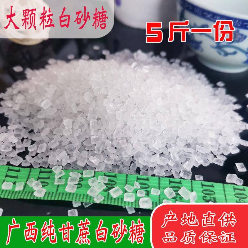 新疆包邮5斤甘蔗大颗粒白砂糖粗白糖棉花糖冰糖葫芦饮料炒糖色食