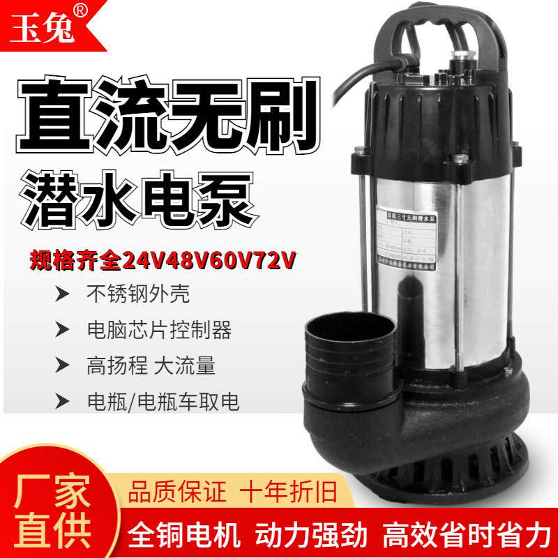 玉兔无刷潜水泵3寸2寸24V48V60V72V直流电动车抽水机大流量高扬程
