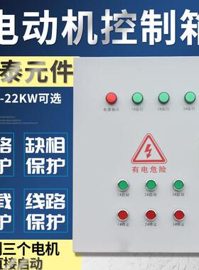 三路配电箱控制三个电机7.5KW启动 三相380V成套控制柜水泵/风机