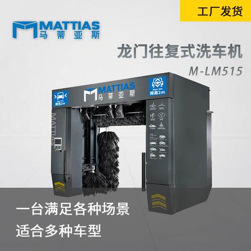 无人看守龙门式自动洗车M-LM515冲洗强适用范围广洗车机