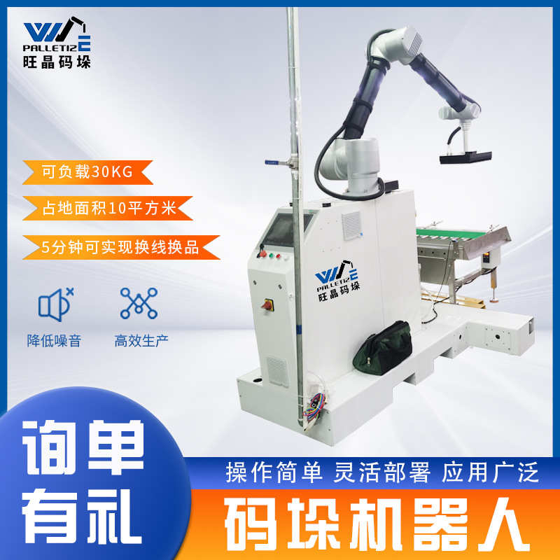 旺晶协作码垛机器人流水线30KG纸箱自动化码垛机械手询单有礼厂家