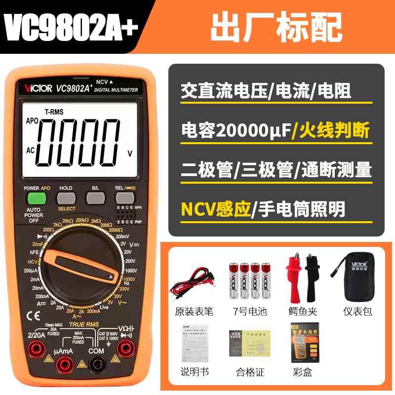 胜利万能表VC9801A+VC9802A+VC9804A+VC9805A+VC9808+数字万用电