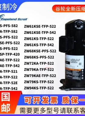 谷轮压缩机热泵ZW61KA-TFP-542 ZW79KS-TFP-522 ZW68KS ZW52KS