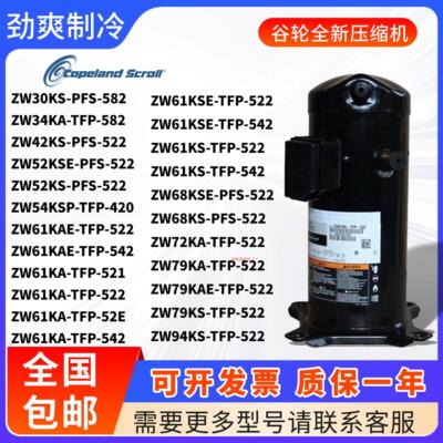 谷轮压缩机热泵ZW61KA-TFP-542 ZW79KS-TFP-522 ZW68KS ZW52KS