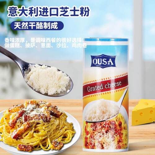 进口欧萨芝士粉干酪粉80g 帕玛森奶酪起司粉意大利面撒料烘焙
