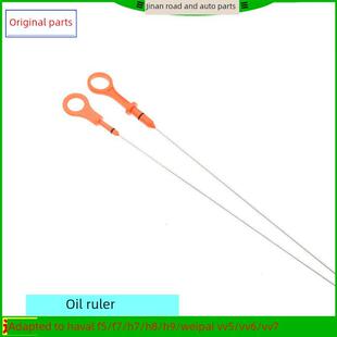 适配长城哈弗F5F7XH7H8H9魏派VV5VV6VV7P8发动机机油尺刻度尺配件
