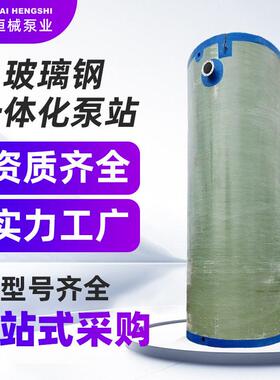 玻璃钢一体化预制泵站灌溉截流井地埋式雨水污水提升智能自清洗