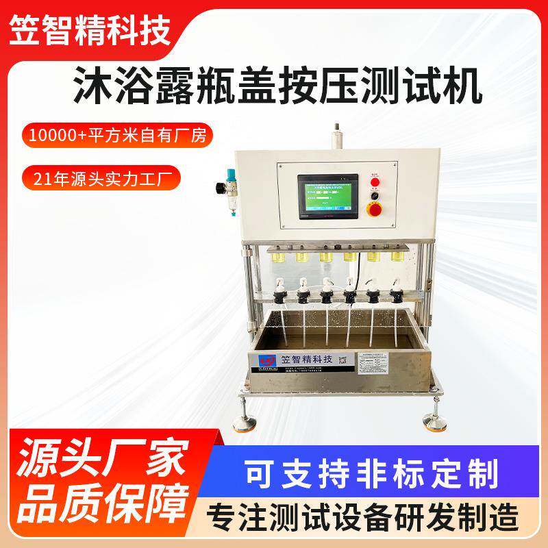 各类瓶盖按压测试机瓶盖疲劳测试机沐浴露洗发水瓶盖挤压测试机