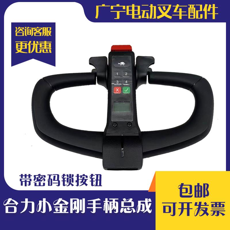 合力力达电动搬运车CBD15-170H2密码锁 小金刚手柄总成加速器配件