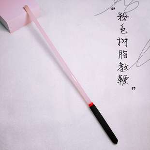 树脂教鞭粉色SP藤条女教师手持戒尺家用舞蹈棍彩色教鞭课堂指挥棒