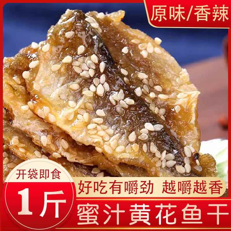 蜜汁小黄鱼干500g即食香酥芝麻烤小黄花鱼干小鱼仔片舟山海鲜零食